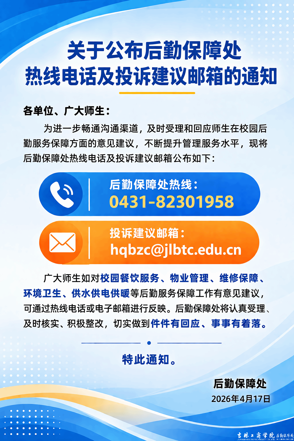 关于公布后勤保障处热线电话及投诉建议邮箱的通知