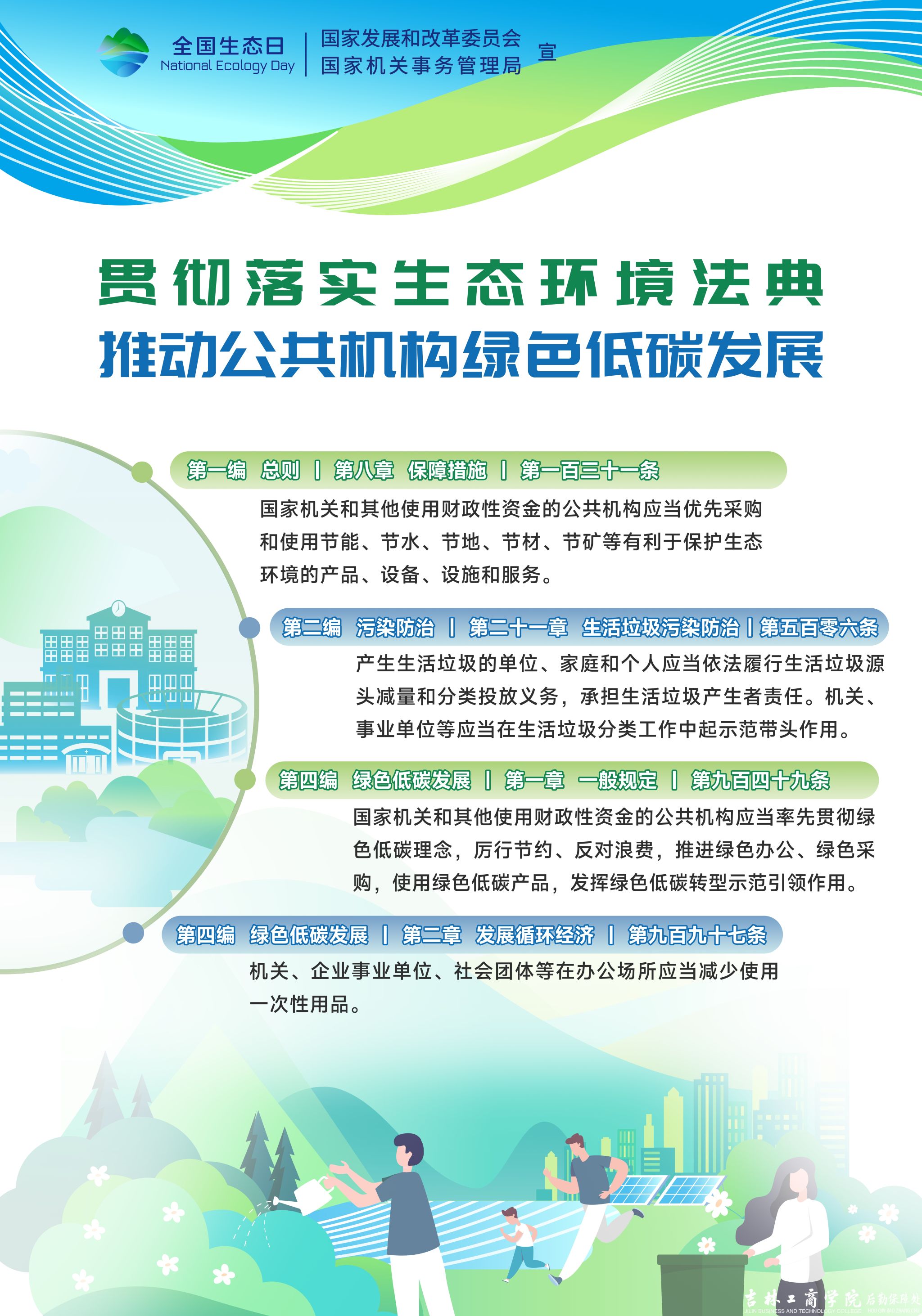 后勤保障处开展全国生态日宣传活动