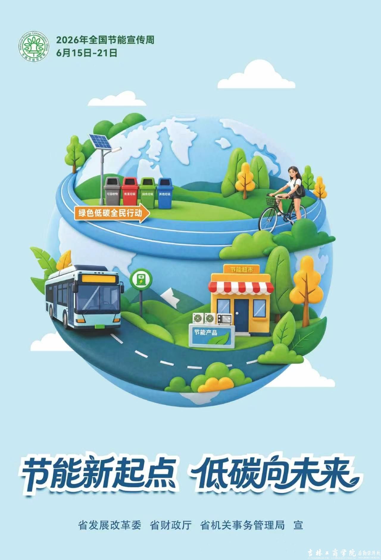 节能新起点 低碳向未来