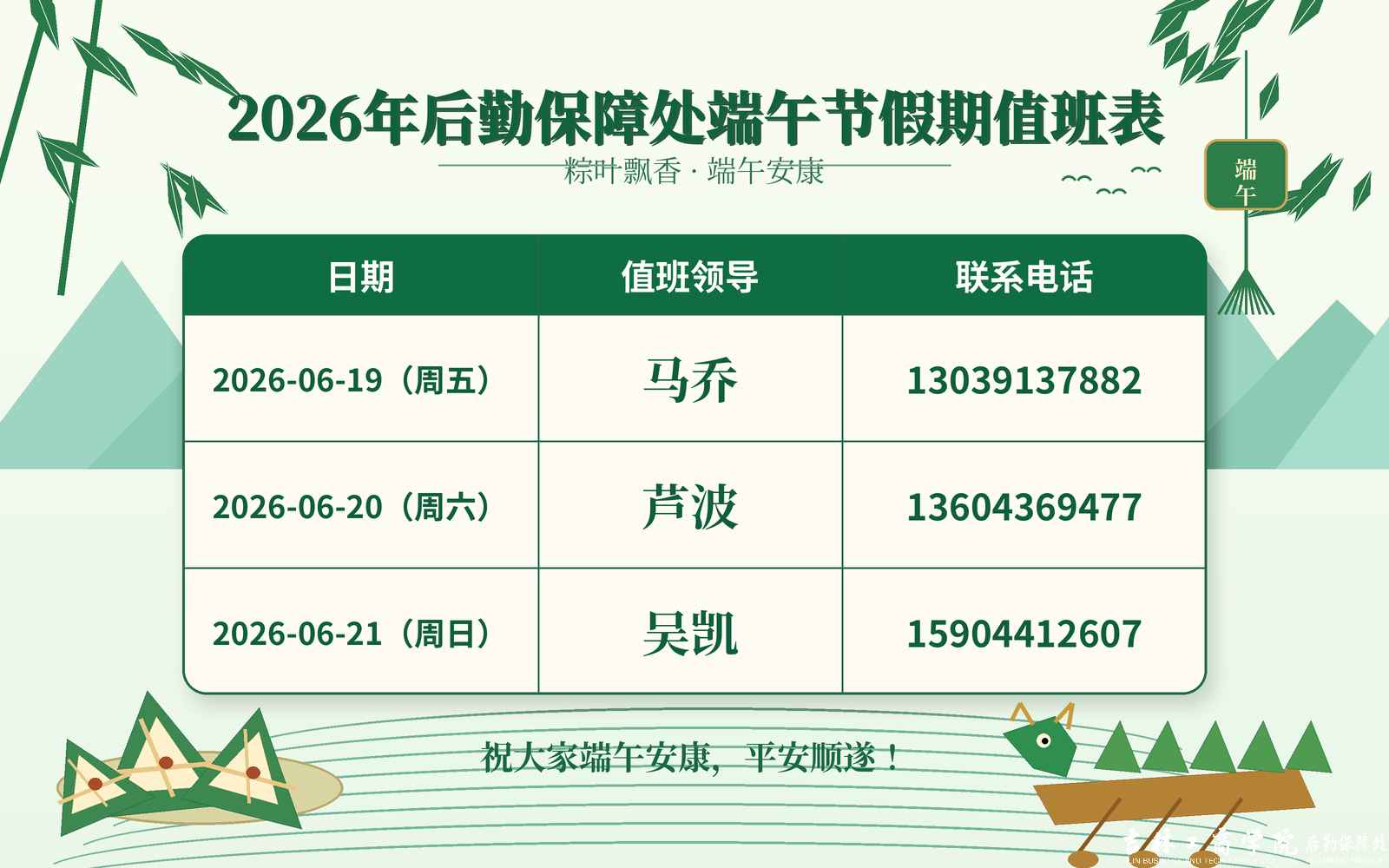 粽香迎端午 值守护平安——后勤保障处端午节寄语与值班安排