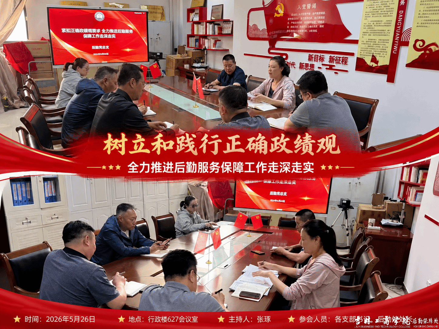 后勤党总支召开树立和践行正确政绩观专题学习会议