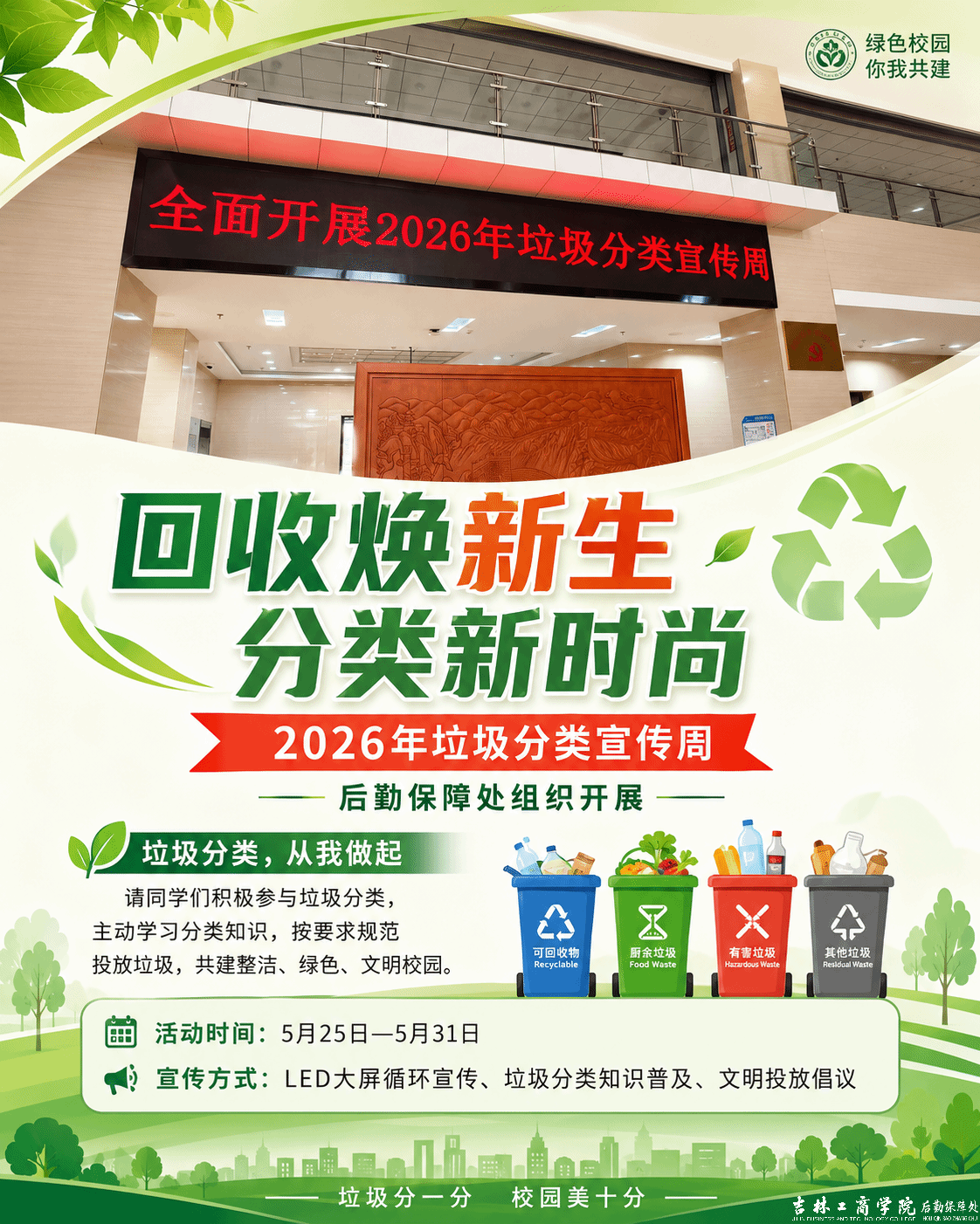 回收焕新生 分类新时尚