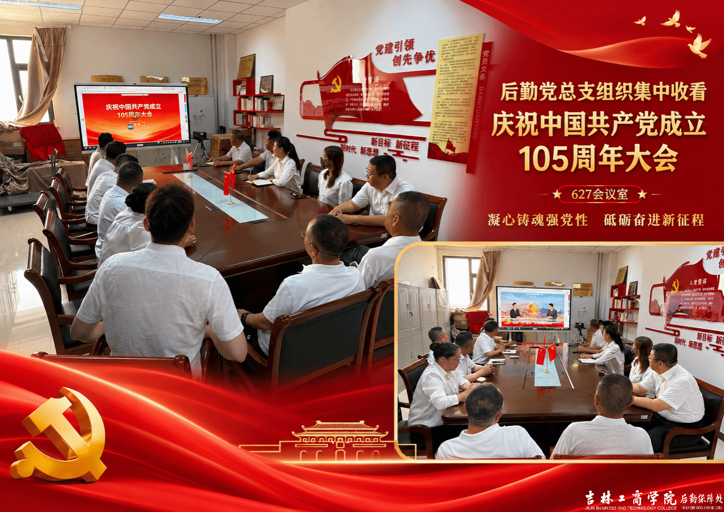 后勤党总支组织集中收看庆祝中国共产党成立105周年大会