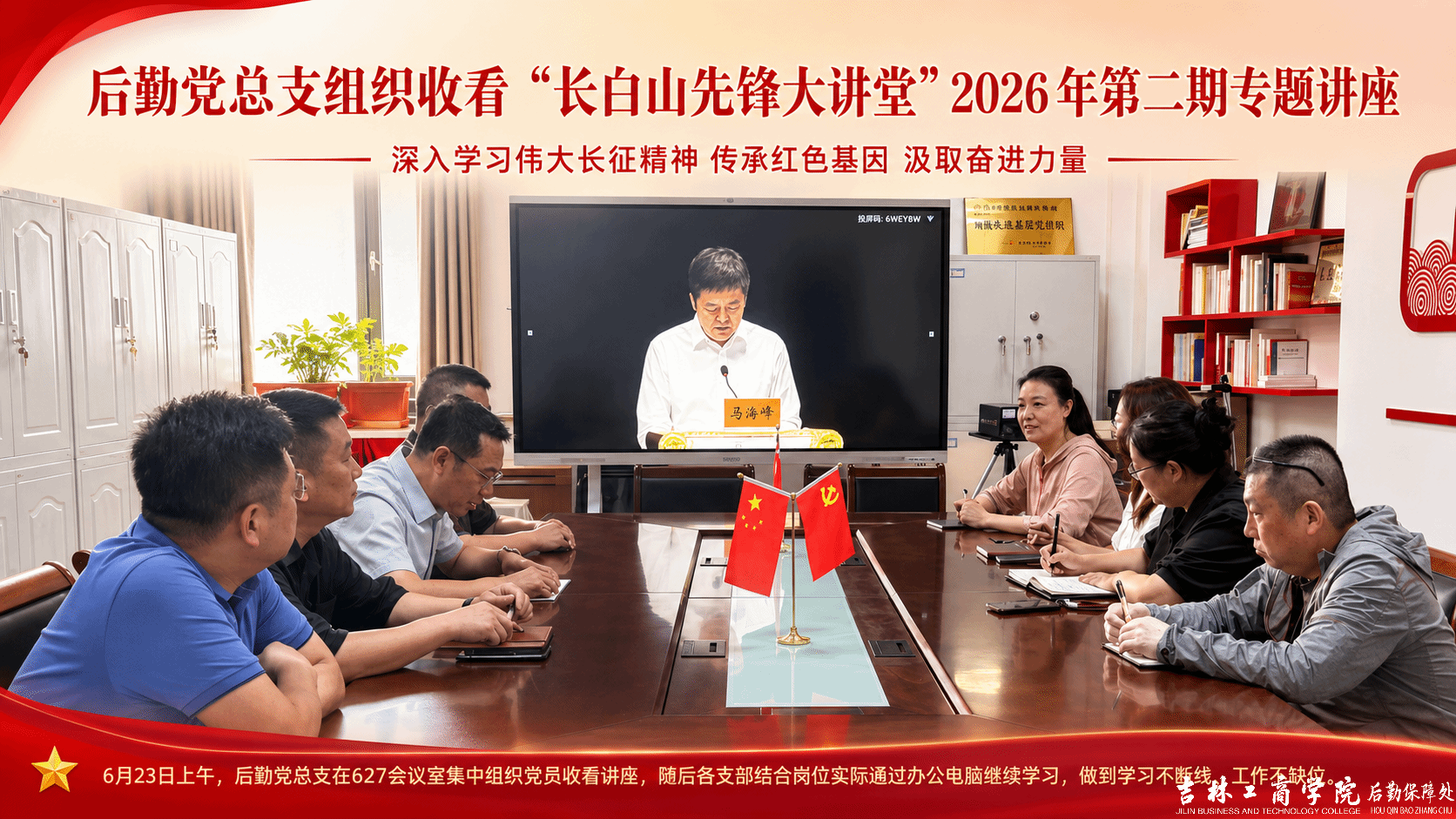 赓续长征精神 凝聚奋进力量--后勤党总支组织党员收看“长白山先锋大讲堂”专题讲座