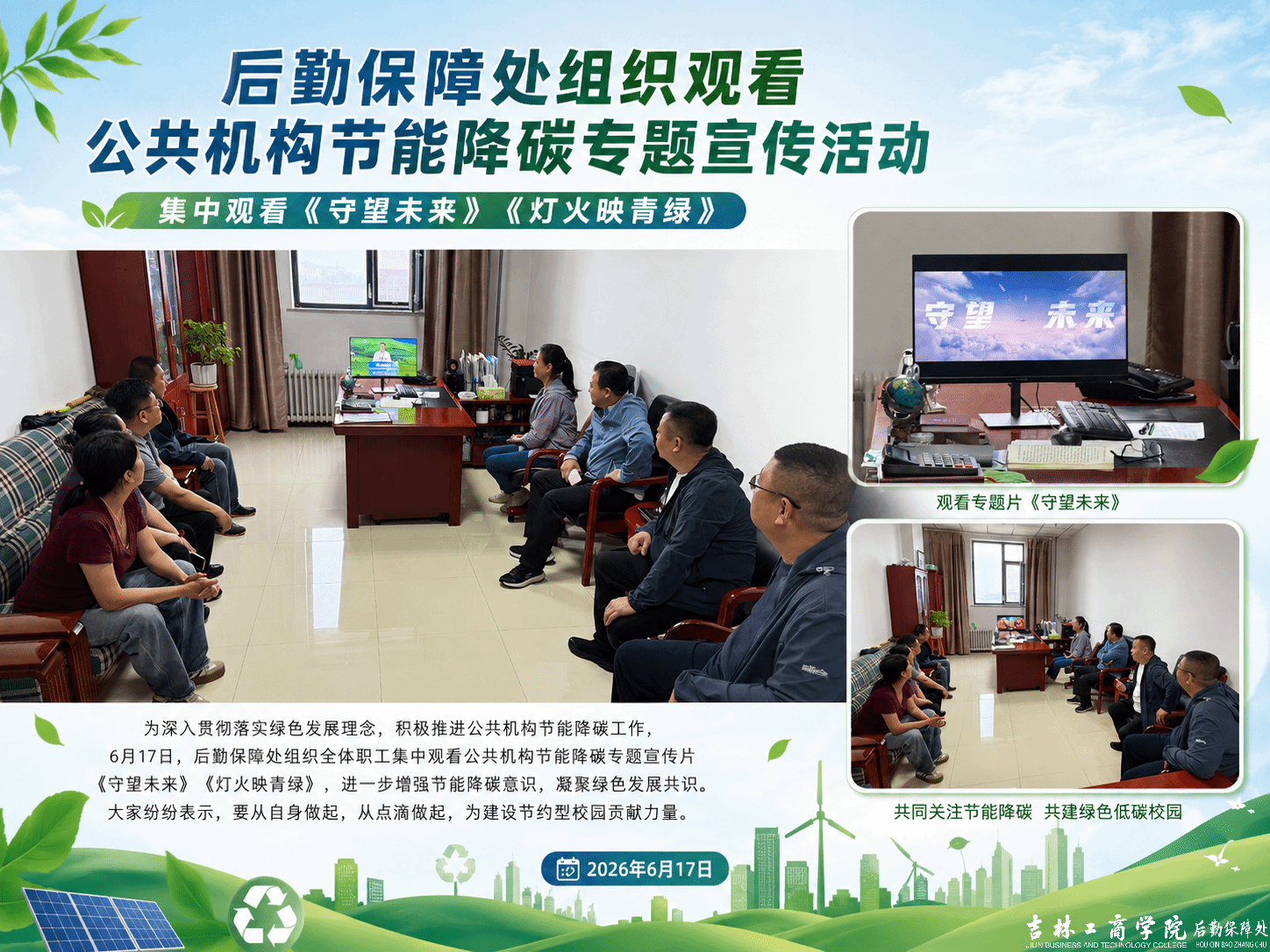 后勤保障处组织开展公共机构节能降碳专题宣传学习活动